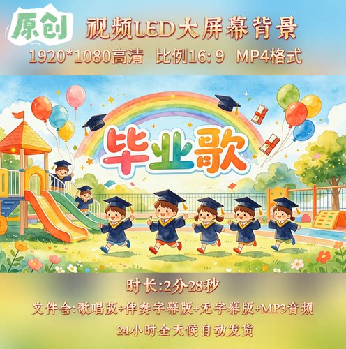 原创视频--幼儿园儿歌 毕业歌 歌曲伴奏舞台led表演背景视频素材