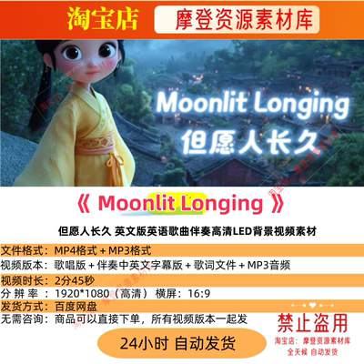 Moonlit Longing但愿人长久英文版英语歌曲伴奏LED背景视频素材