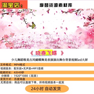 晓春飞蝶 少儿舞蹈唯美古风蝴蝶舞美表演演出舞台背景视频led