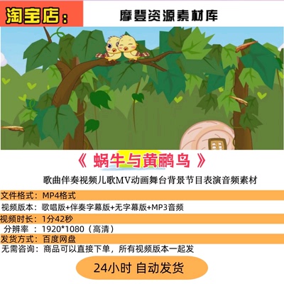 蜗牛与黄鹂鸟歌曲伴奏视频儿歌MV动画舞台背景节目表演音频素材