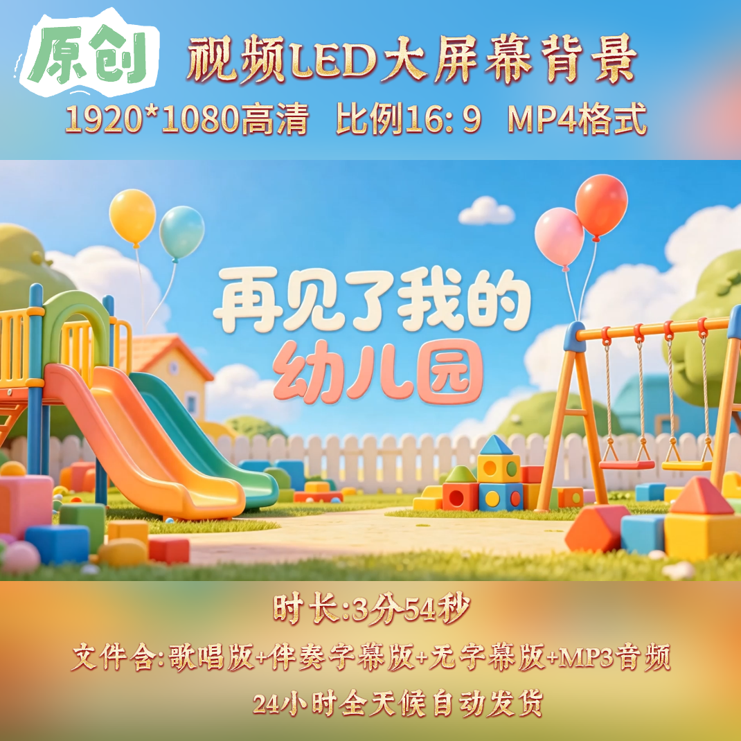 原创视频--再见了我的幼儿园毕业歌曲伴奏舞台led背景视频素材