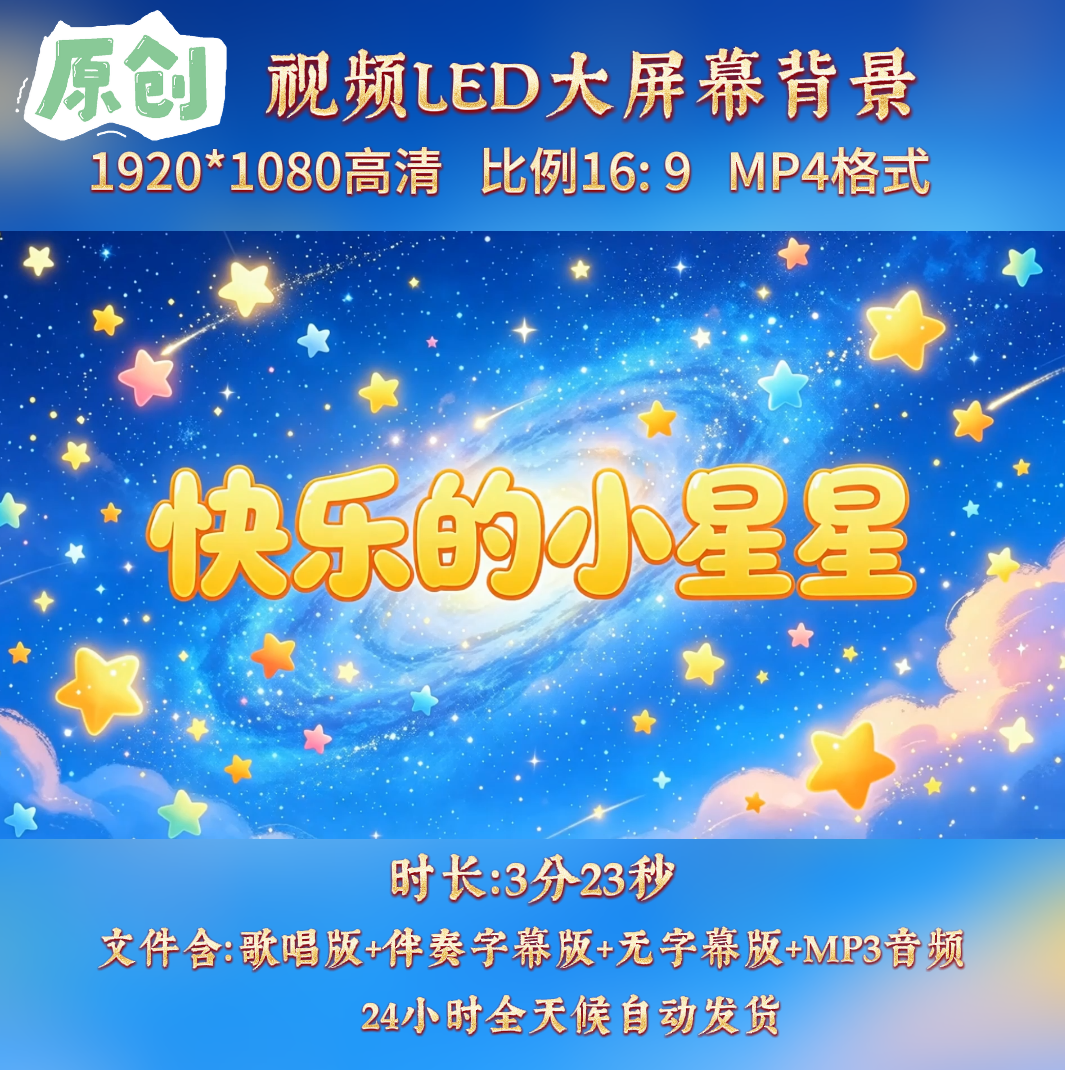 原创视频--快乐的小星星 儿童歌曲伴奏高清舞台背景视频素材