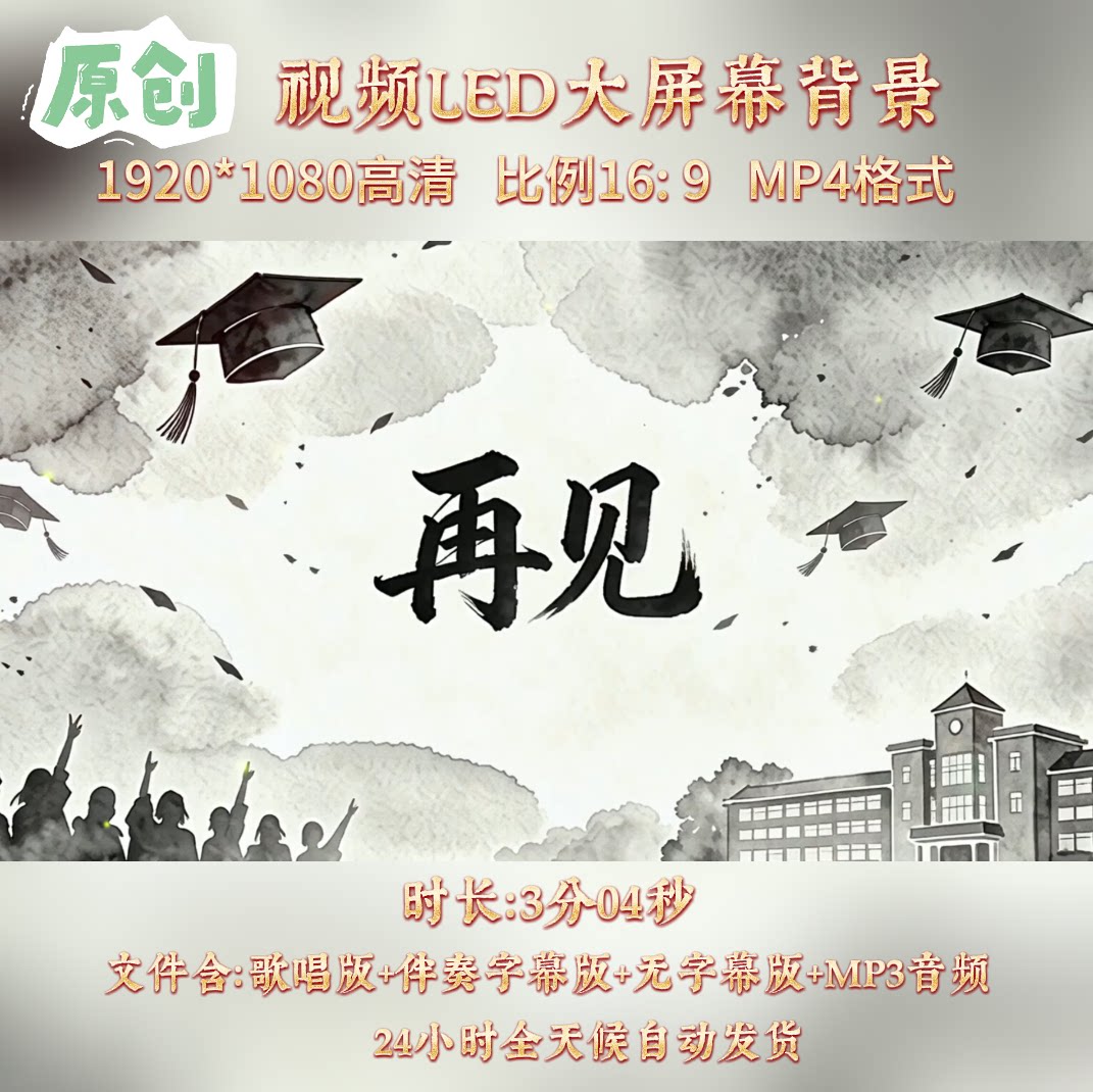 毕业季《再见》张震岳歌曲配乐伴奏表演舞台大屏幕背景视频素材