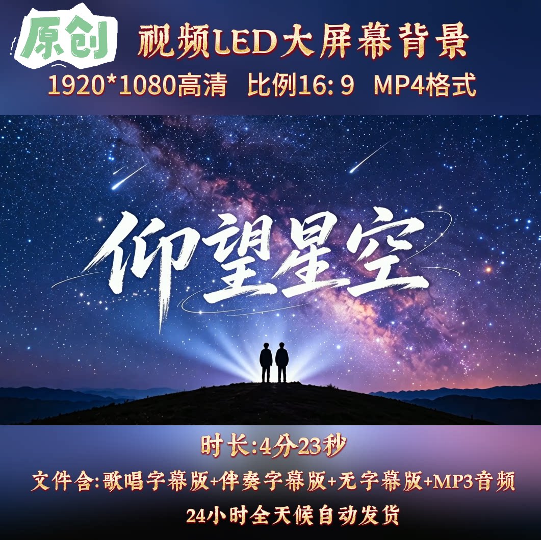原创视频--仰望星空 歌曲伴奏MV舞台表演led高清背景视频素材