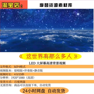 这世界有那么多人：歌舞晚会的温馨氛围高清LED视频背景视频