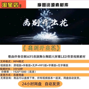 〈离别开出花〉舞台表演:伴奏音频与 LED 背景视频素材