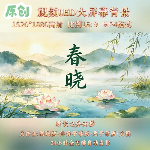 原创视频—春晓歌曲配乐伴奏MV与LED舞台高清大屏幕背景视频素材