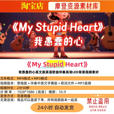 My Stupid Heart我愚蠢的心英文版英语歌曲伴奏LED背景视频素材
