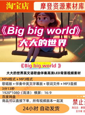 Big big world大大的世界英文语歌曲伴奏高清LED背景视频素材