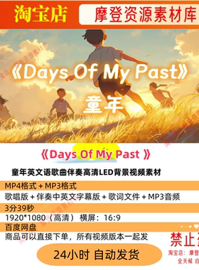 Days Of My Past 童年英文语歌曲伴奏高清LED背景视频素材