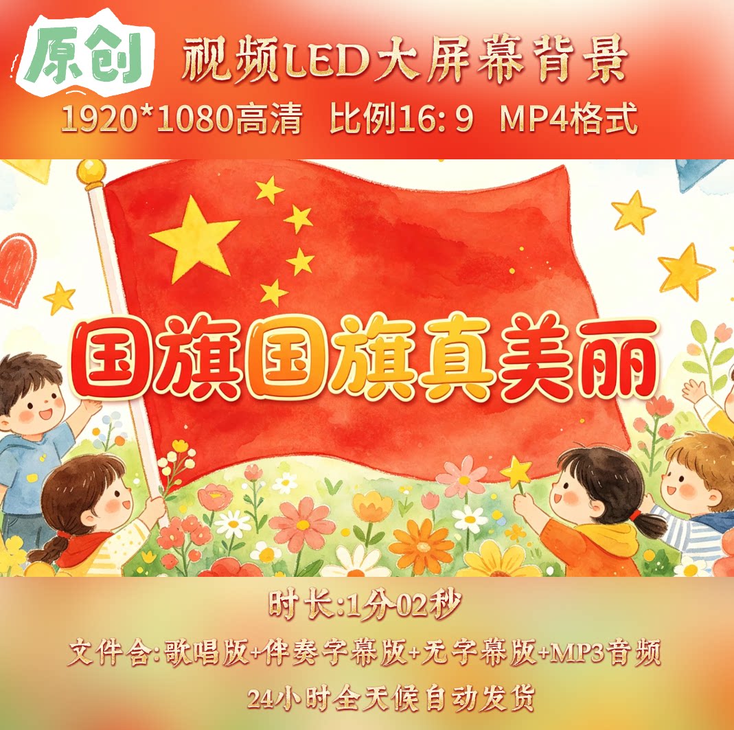 原创视频-国旗国旗真美丽 儿童少儿歌曲伴奏舞台led高清背景视频