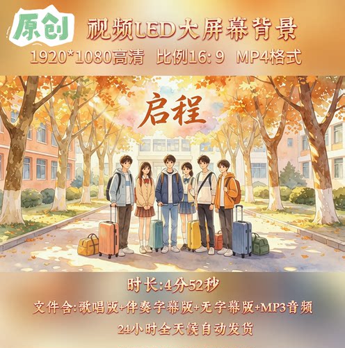 原创视频--启程水木年华毕业歌曲伴奏舞台led高清背景视频素材