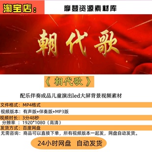 “朝代歌” 儿童演出配乐伴奏成品 LED 大屏背景视频素材