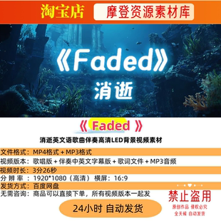 Faded消逝英文语歌曲伴奏高清LED背景视频素材
