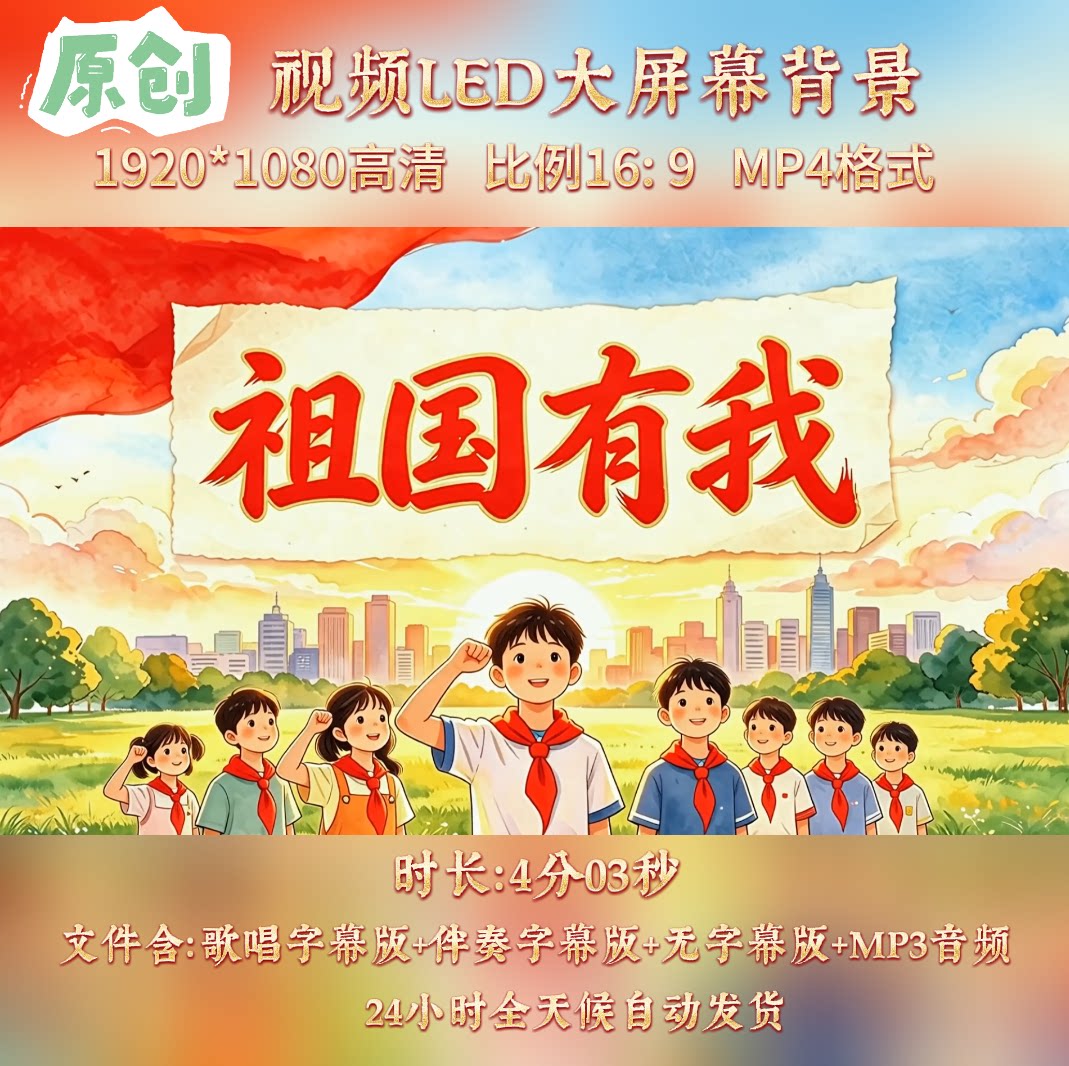 原创视频--祖国有我 儿童少儿歌曲伴奏舞台led红歌背景视频素材