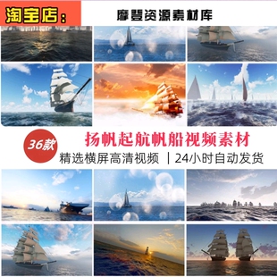扬帆起航海上帆船海洋乘风破浪启航征途企业宣传LED背景视频素材