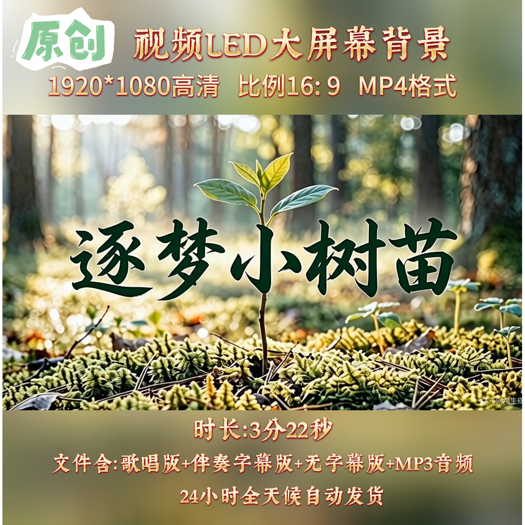 原创视频--逐梦小树苗 儿童少儿歌曲伴奏舞台表演LED高清背景视频