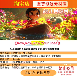 Row,Row,Row Your Boat船儿划呀划英文语歌曲伴奏led背景视频素材