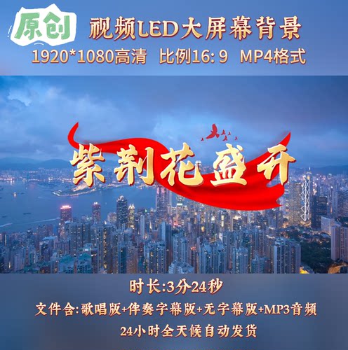 原创-紫荆花盛开歌曲配乐伴奏MV与LED舞台高清大屏幕背景视频素材