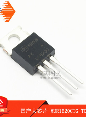 MUR1620CTG TO-220 快恢复三极管 U1620G ON国产大芯片