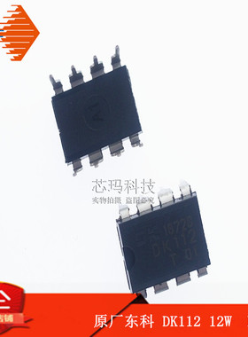 DK112 12W 直插DIP-8 LED/照明电源芯片IC 东科
