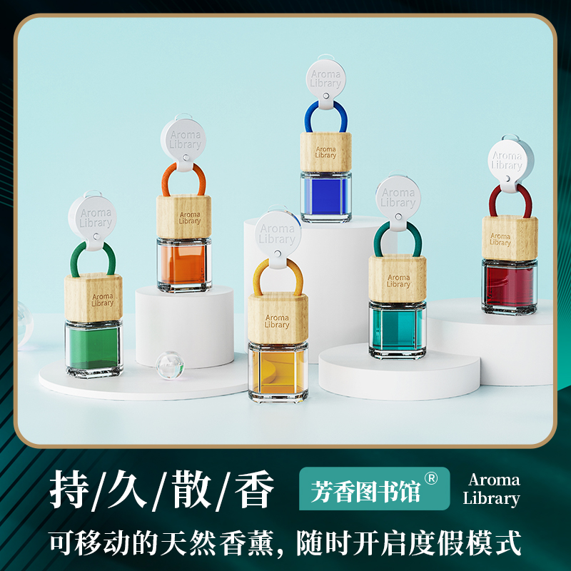 芳香图书馆汽车香薰高档香水精油除异味淡香挂件送朋友生礼物优选