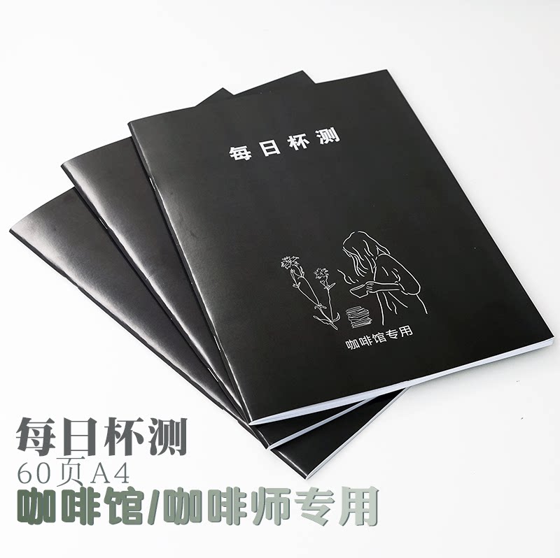 咖啡杯测本烘焙记录表手冲杯测店用家用a4本专业咖啡师推荐可定制