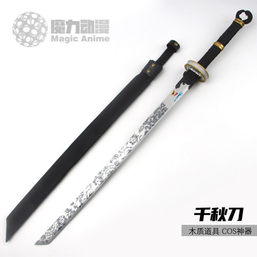 沧元图动漫周边兵器孟川千秋刀大号1米1道具武器模型摆件玩具木刀