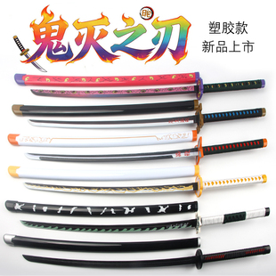 塑胶全塑料鬼灭之刃cos刀继国缘一不死川实弥刀剑道具武器未开刃