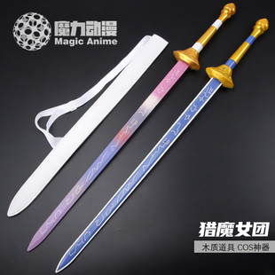 KPOP猎魔女团cos道具武器鲁米长剑竹制带鞘模型长款玩具刀木制剑