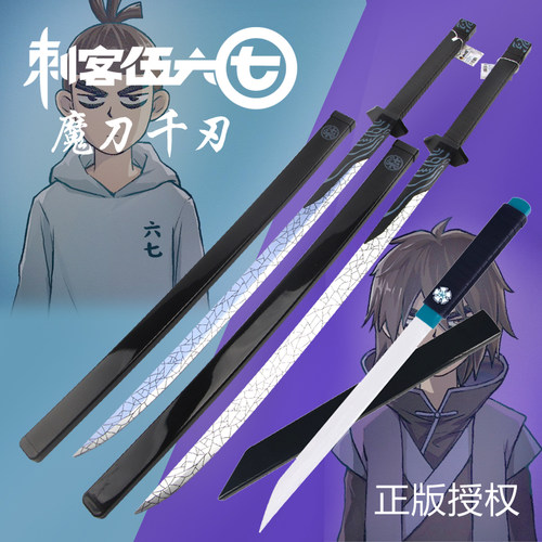 刺客伍六七cos魔刀千刃木刀武器