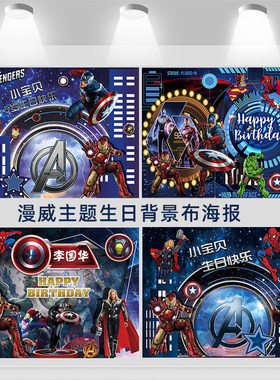 漫威复仇者联盟生日海报男孩周岁派对宴会背景墙布置气球美国队长