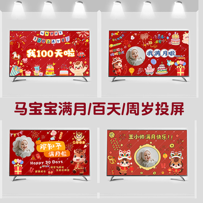 马宝宝满月百日宴电视投屏图片男女孩弥月100天装饰酒店周岁背景