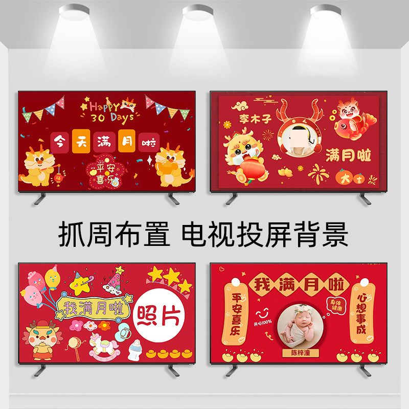 龙宝宝满月百天宴电视投屏图片生日周岁布置投影装饰男女孩抓周仪