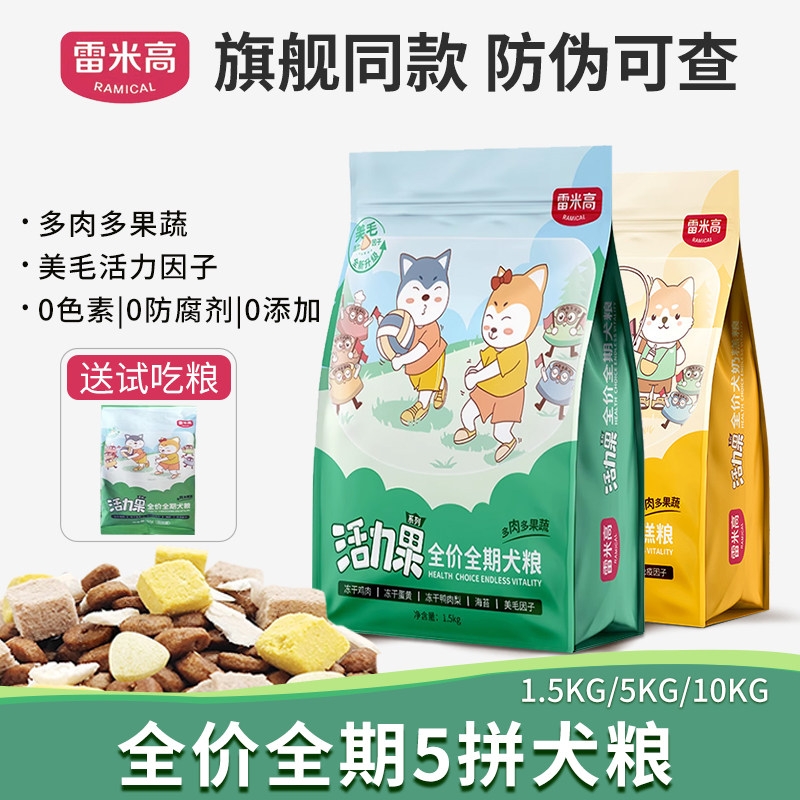 雷米高活力果全价幼犬奶糕狗粮果蔬冻干无谷低敏通用成犬粮1.5kg