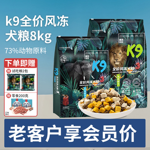 K9狗粮全价风干冻干无谷营养低敏高适口成幼犬通用多肉犬主粮8kg