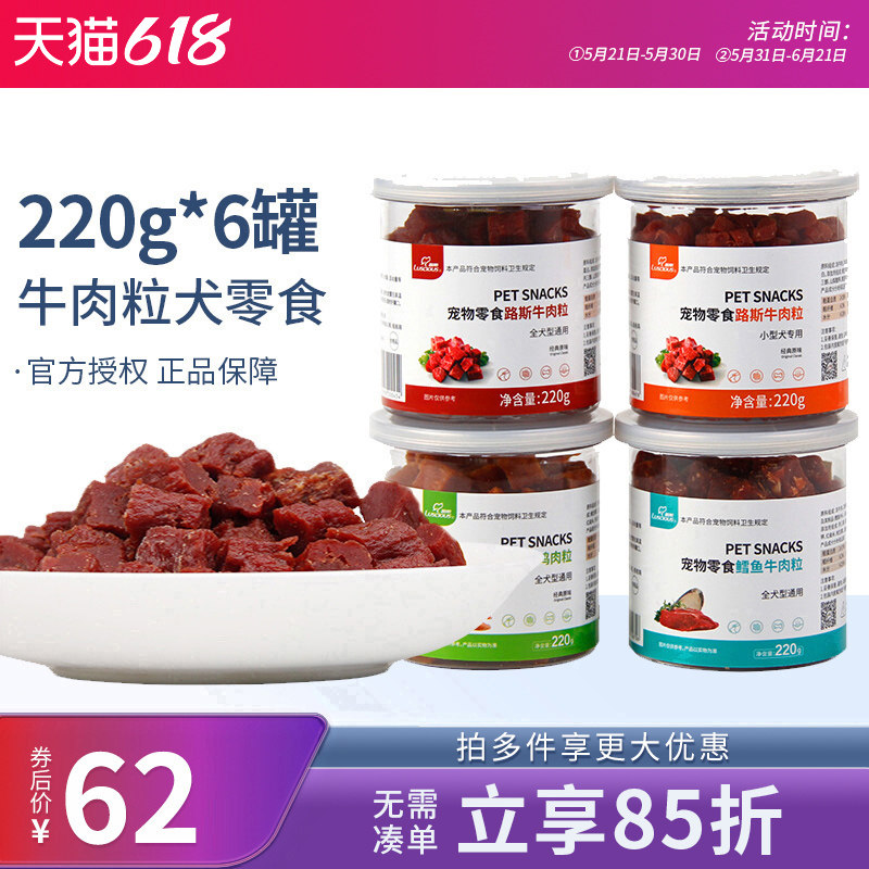 路斯狗零食牛肉粒220g*6罐宠物奖励磨牙泰迪金毛犬训犬通用零食