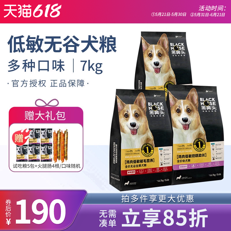 黑鼻头低敏无谷全价鸡肉犬粮肠道呵护奶糕中小型犬成幼犬狗粮7kg