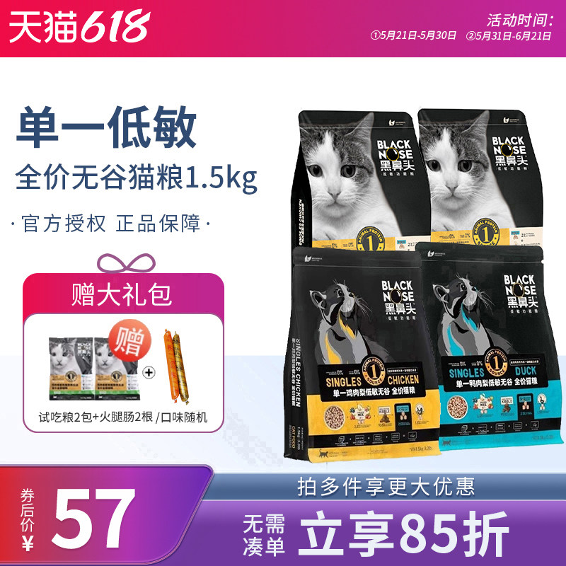 黑鼻头低敏无谷鸡肉猫粮挑嘴去毛球呵护肠道成猫幼猫鸭肉梨