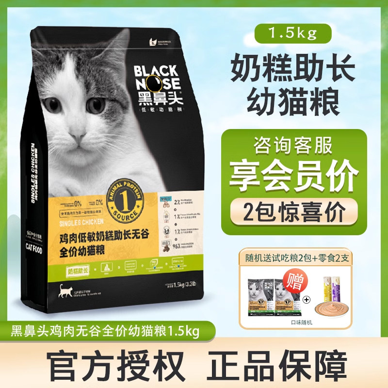 黑鼻头全价天然无谷幼猫奶糕粮