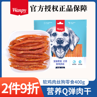 顽皮宠物狗狗零食鸡肉干磨牙棒贵宾比熊中小型犬通用软鸡肉丝400g