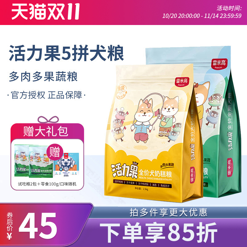 雷米高活力果全价幼犬奶糕狗粮果蔬冻干无谷低敏通用成犬粮1.5kg