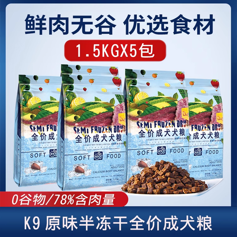 K9原味半冻干全价成犬狗粮鲜肉无谷肉松半冻干软粮1.5kg5包全犬用