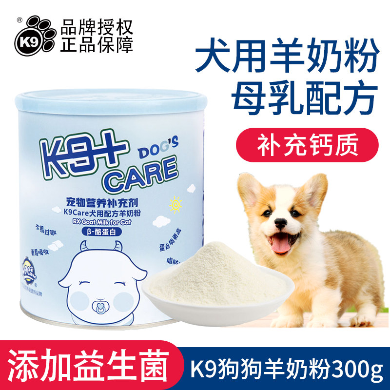 K9母乳配方羊奶粉犬用促吸收小狗新生幼孕犬补充钙质营养保健品