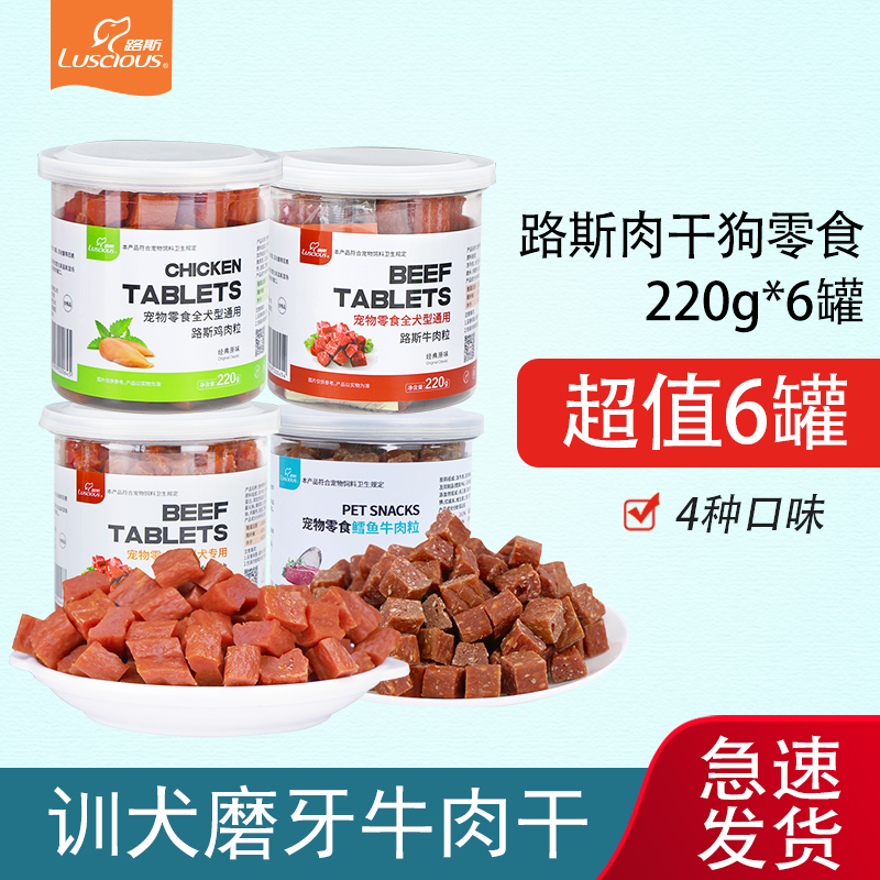 路斯狗零食牛肉粒220g*6罐宠物奖励磨牙泰迪金毛犬训犬通用零食
