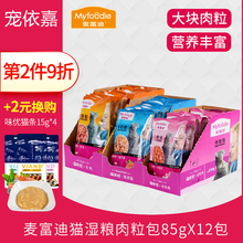 猫零食麦富迪肉粒包猫 幼猫罐头猫湿粮秒鲜小鱼味猫罐头干12包邮