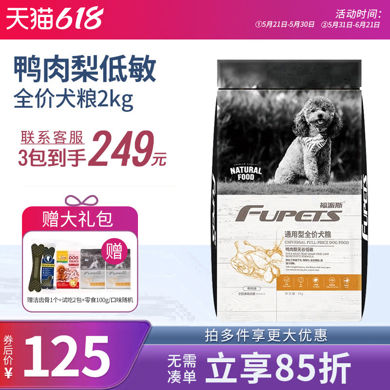 福派斯狗粮2kg鸭肉梨配方中小型全价成犬幼犬通用型泰迪金毛主粮