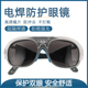 添新焊友电焊眼镜面罩专业墨绿浅灰平光镜防紫外线鬼脸防护焊接