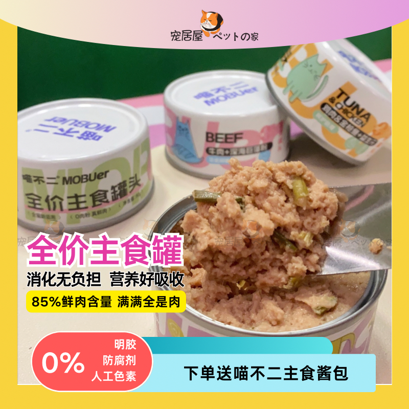 喵不二猫主食罐头成猫幼猫通用营养增肥发腮全价湿粮罐