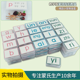 蒙氏语言教具汉语拼音小实物字母韵母声母整体认读含盒子早教训练